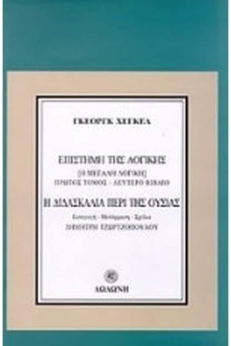 Η διδασκαλία περί της ουσίας