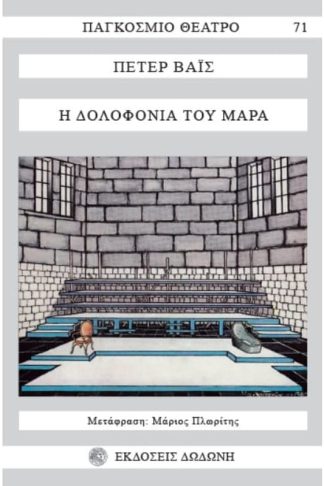 Η δολοφονία του Μαρά