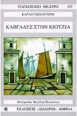 Καβγάδες στην Κιότζια