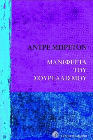 Μανιφέστα του σουρεαλισμού