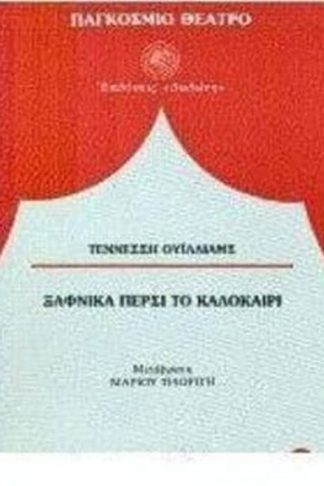 Ξαφνικά πέρσι το καλοκαίρι