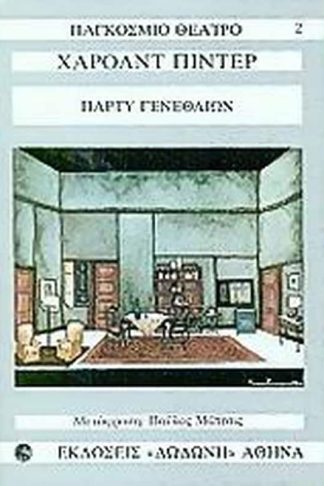 Πάρτυ γενεθλίων