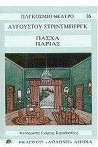 Πάσχα. Παρίας