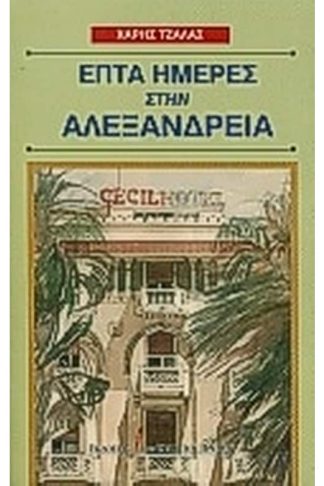 Επτά ημέρες στην Αλεξάνδρεια