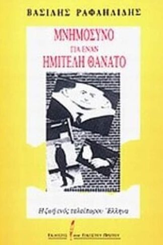 Μνημόσυνο για έναν ημιτελή θάνατο