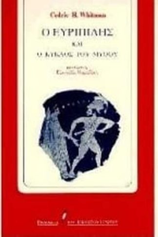 Ο Ευριπίδης και ο κύκλος του μύθου