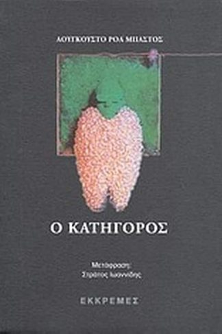 Ο κατήγορος