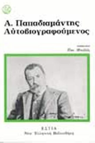 Α. Παπαδιαμάντης αυτοβιογραφούμενος