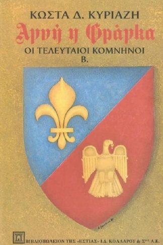 Αγνή η Φράγκα