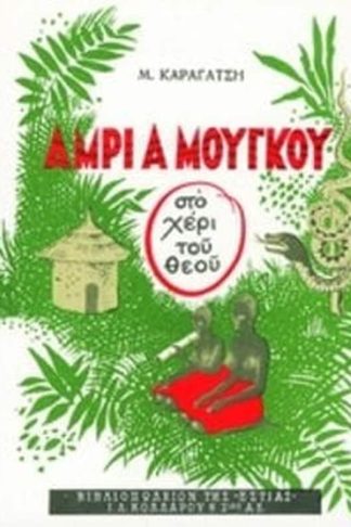 Άμρι α Μούγκου (στο χέρι του Θεού)