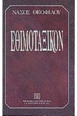 Εθιμοταξικόν