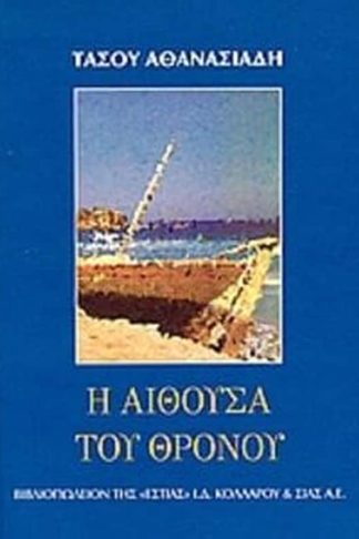 Η αίθουσα του θρόνου