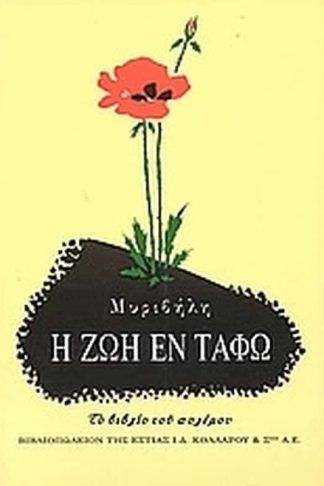 Η ζωή εν τάφω