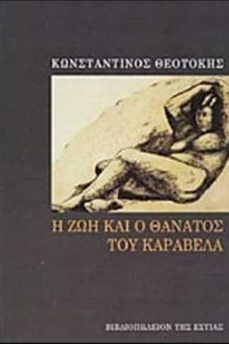 Η ζωή και ο θάνατος του Καραβέλα