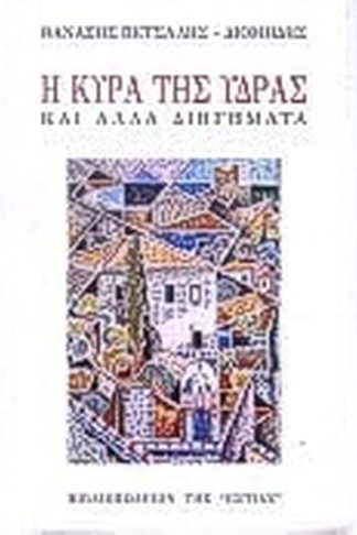 Η κυρά της Ύδρας και άλλα διηγήματα