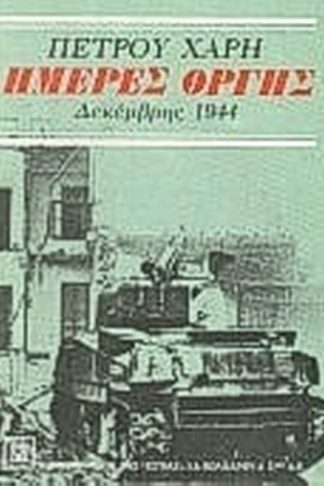 Ημέρες οργής