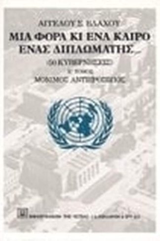 Μια φορά κι ένα καιρό ένας διπλωμάτης