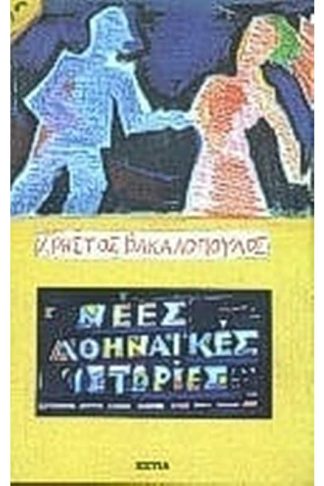 Νέες αθηναϊκές ιστορίες