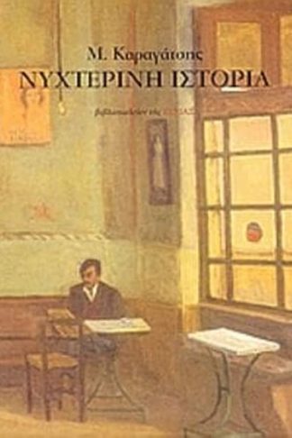 Νυχτερινή ιστορία