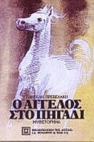 Ο άγγελος στο πηγάδι