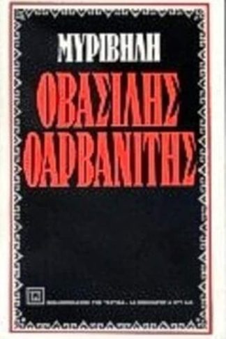 Ο Βασίλης ο Αρβανίτης