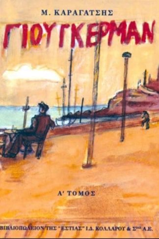 Ο Γιούγκερμαν και τα στερνά του