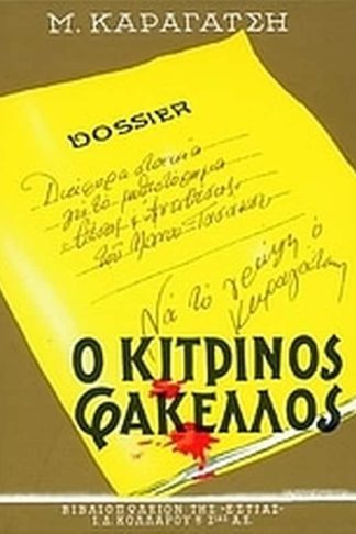 Ο κίτρινος φάκελος (Τόμος Β)