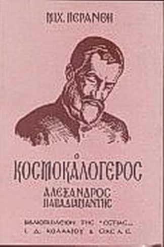 Ο κοσμοκαλόγερος