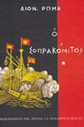 Ο Σοπρακόμιτος