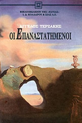 Οι επαναστατημένοι