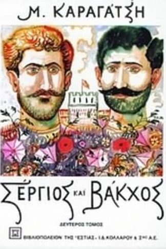 Σέργιος και Βάκχος