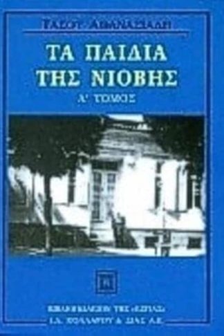 Τα παιδιά της Νιόβης