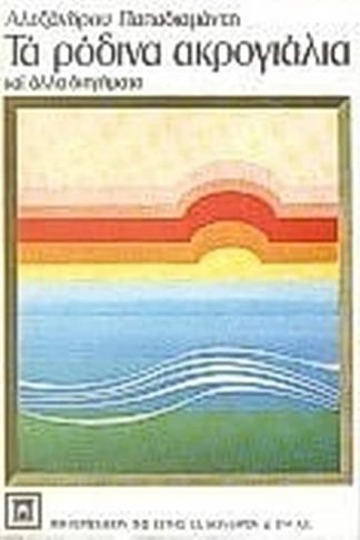 Τα ρόδινα ακρογιάλια