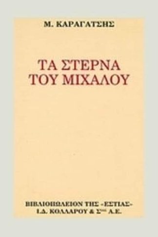 Τα στερνά του Μίχαλου