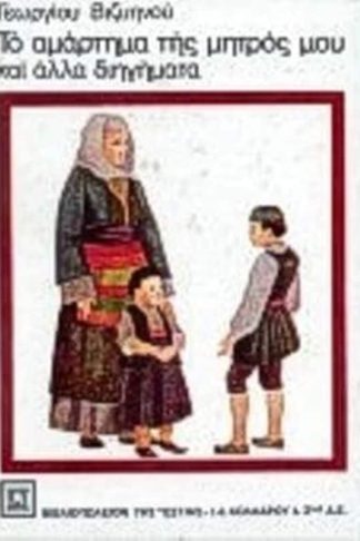 Το αμάρτημα της μητρός μου