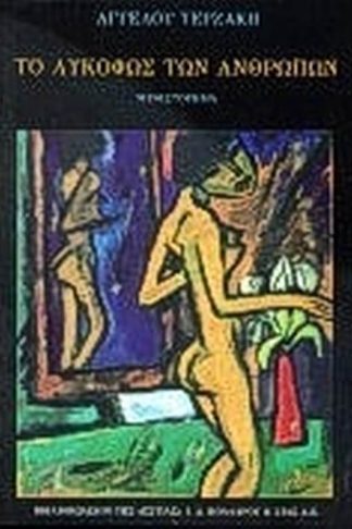 Το λυκόφως των ανθρώπων