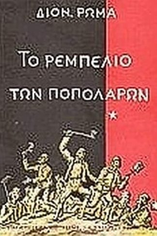 Το ρεμπελιό των Ποπολάρων