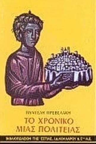 Το χρονικό μιας πολιτείας