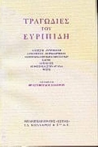 Τραγωδίες του Ευριπίδη