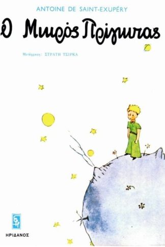 Ο μικρός πρίγκιπας