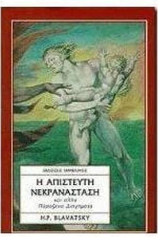 Η απίστευτη νεκρανάσταση