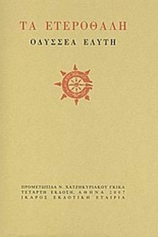 Τα ετεροθαλή