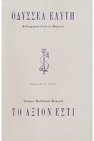 Το άξιον εστί