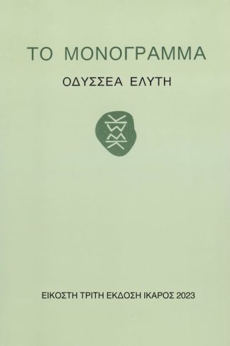 Το μονόγραμμα