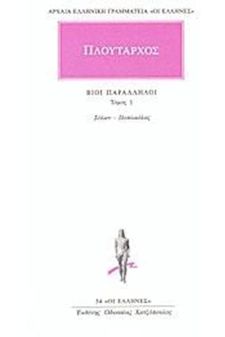 Βίοι παράλληλοι 1