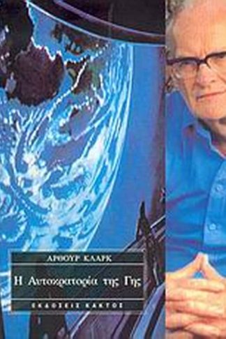 Η αυτοκρατορία της γης