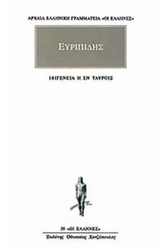 Ιφιγένεια η εν Ταύροις