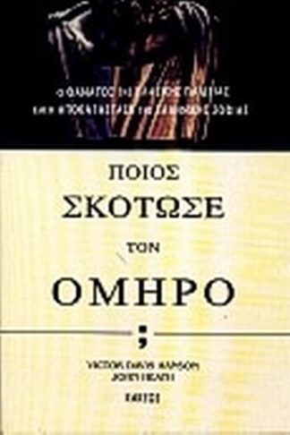 Ποιος σκότωσε τον Όμηρο