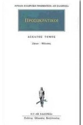 Προσωκρατικοί Άπαντα 10