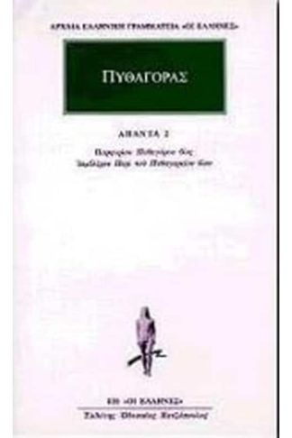 Προσωκρατικοί Άπαντα 5